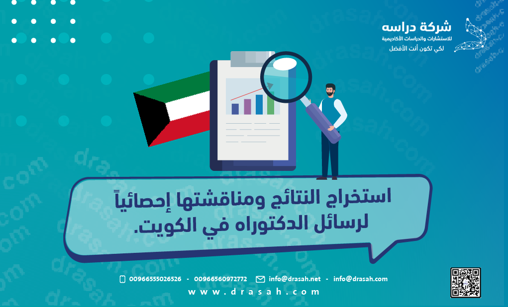 استخراج النتائج ومناقشتها إحصائياً لرسائل الدكتوراه في الكويت