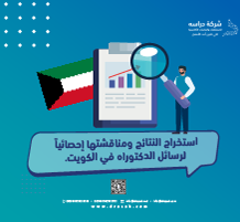 استخراج النتائج ومناقشتها إحصائياً لرسائل الدكتوراه في الكويت