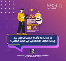 ما مدى دقة المحتوى الناتج عن الذكاء الاصطناعي في البحث العلمي؟