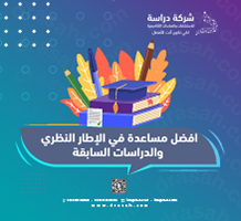 أفضل مساعدة في إعداد الإطار النظري والدراسات السابقة