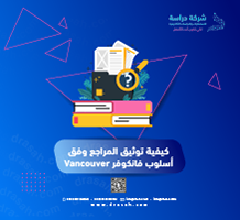 كيفية توثيق المراجع وفق أسلوب فانكوفر Vancouver