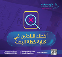 أخطاء الباحثين في كتابة خطة البحث