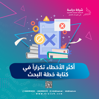 أكثر الأخطاء تكرارا في كتابة الخطة البحثية