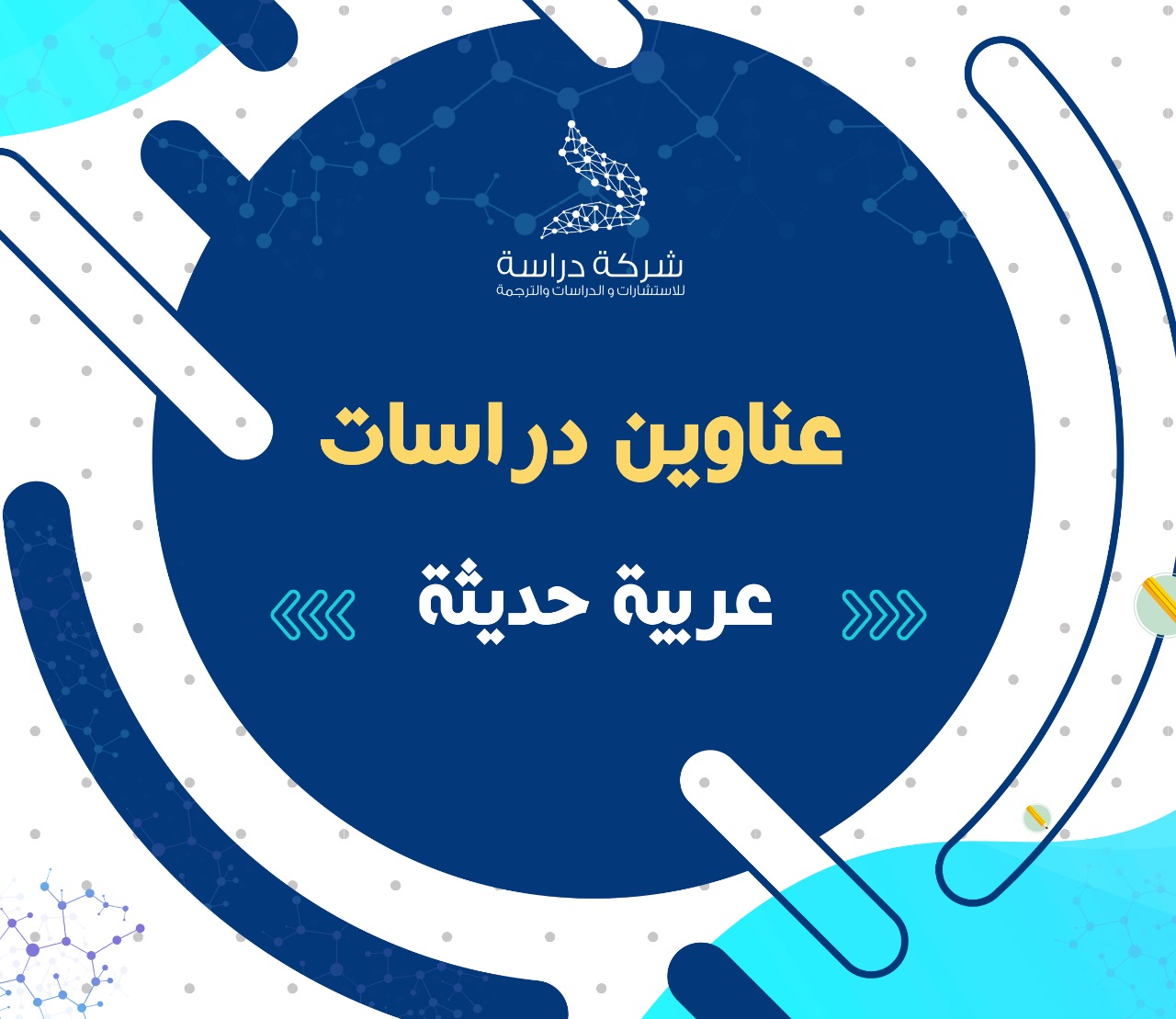 عناوين دراسات عربية عن مرصد الصحة النفسية
