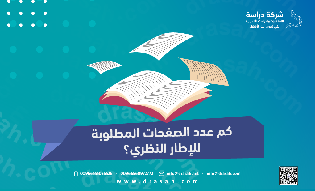 كم عدد الصفحات المطلوبة للإطار النظري؟ حسب التخصص