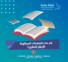 كم عدد الصفحات المطلوبة للإطار النظري؟ حسب التخصص