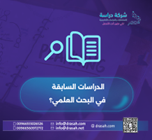 الدراسات السابقة في البحث العلمي؟