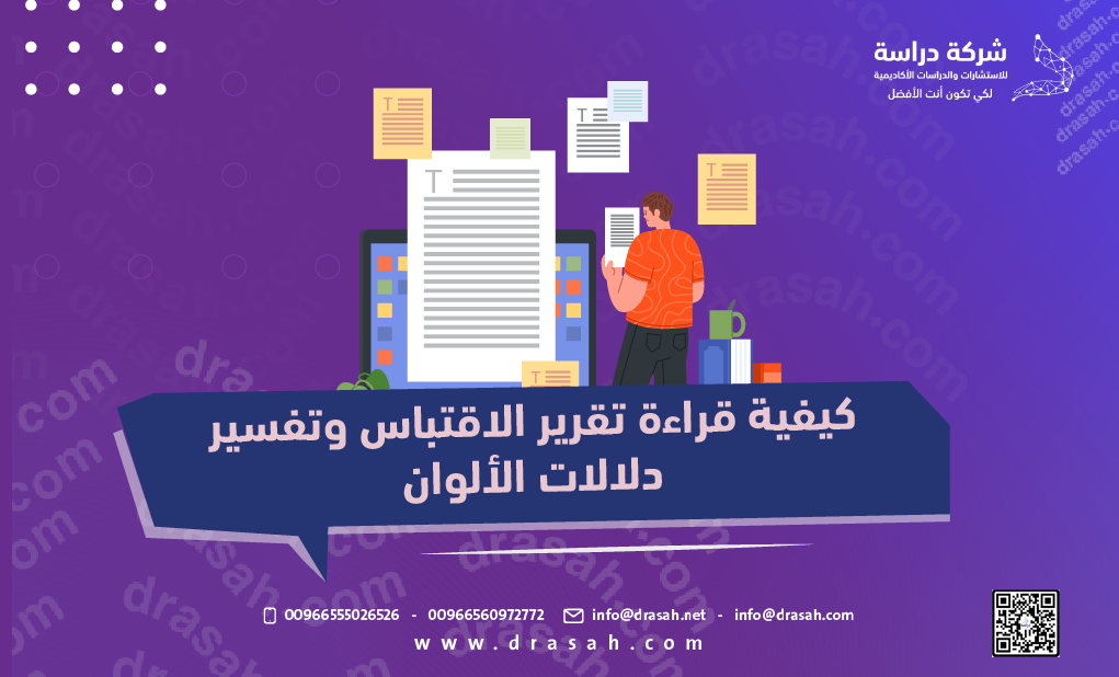 كيفية قراءة تقرير الاقتباس وتفسير دلالات الألوان