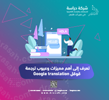 تعرف إلى أهم مميزات وعيوب ترجمة قوقل Google translation