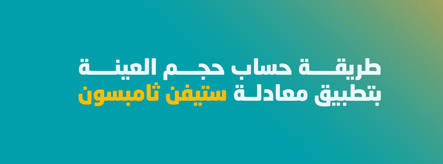 طريقة حساب حجم العينة بتطبيق معادلة ستيفن ثامبسون