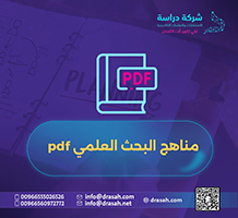 مناهج البحث العلمي pdf