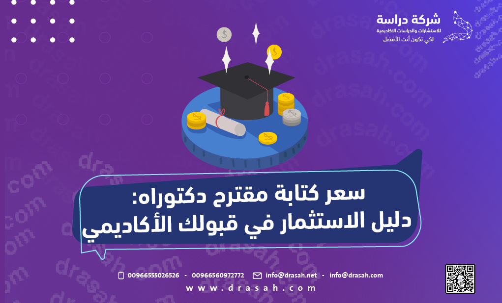 سعر كتابة مقترح دكتوراه: دليل الاستثمار في قبولك الأكاديمي