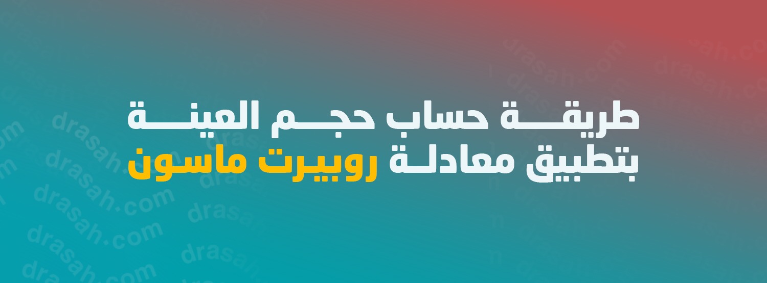 طريقة حساب حجم العينة بتطبيق معادلة ستيفن ثامبسون