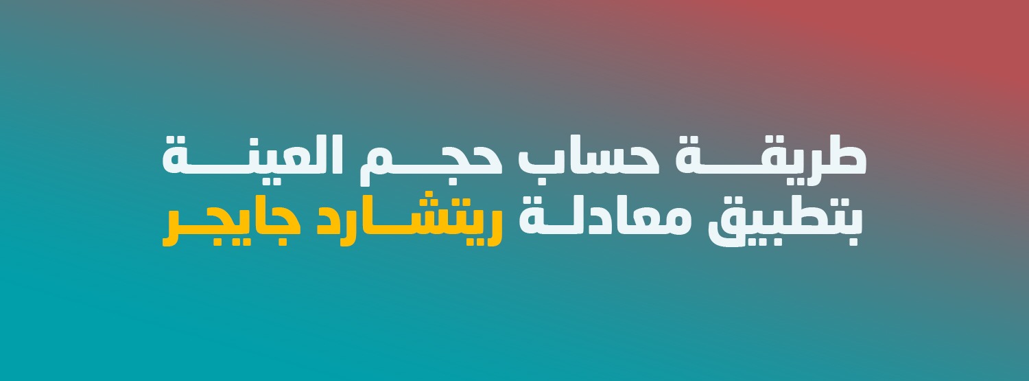 طريقة حساب حجم العينة بتطبيق معادلة ستيفن ثامبسون