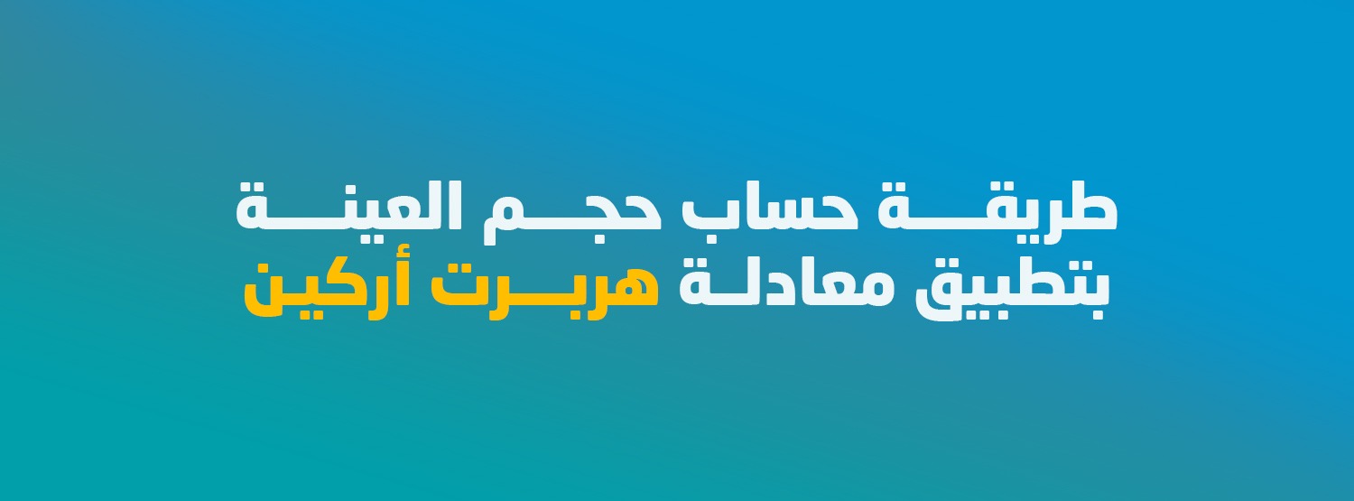 طريقة حساب حجم العينة بتطبيق معادلة ستيفن ثامبسون