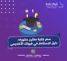 سعر كتابة مقترح دكتوراه: دليل الاستثمار في قبولك الأكاديمي