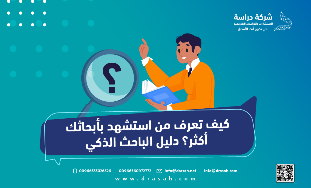 كيف تعرف من استشهد بأبحاثك أكثر؟ دليل الباحث الذكي