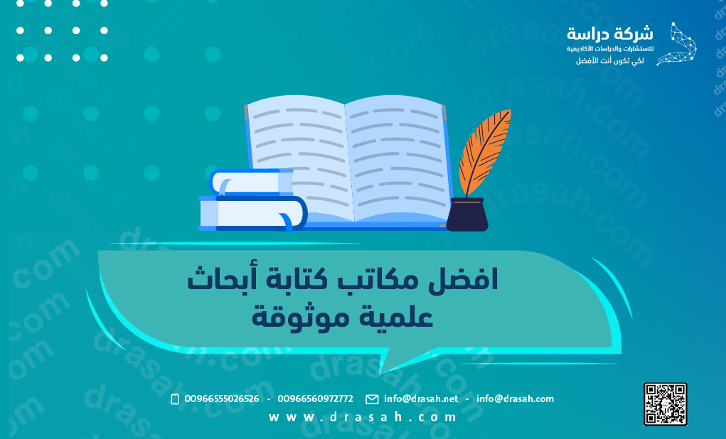 أفضل مكاتب كتابة أبحاث علمية موثوقة