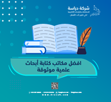 أفضل مكاتب كتابة أبحاث علمية موثوقة