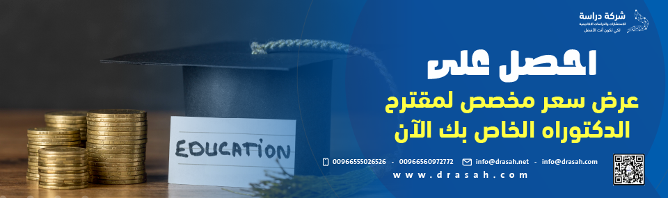 هل تبحث عن السعر العادل لكتابة مقترح دكتوراه يضمن لك القبول في كبرى الجامعات؟