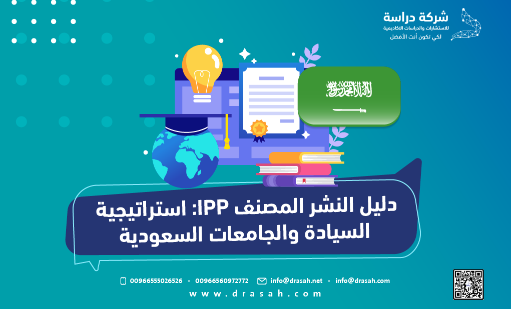دليل النشر المصنف IPP: استراتيجية السيادة والجامعات السعودية