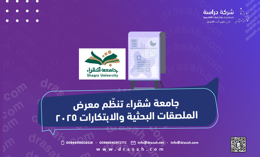 جامعة شقراء تنظّم معرض الملصقات البحثية والابتكارات 2025