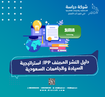دليل النشر المصنف IPP: استراتيجية السيادة والجامعات السعودية