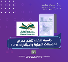 جامعة شقراء تنظّم معرض الملصقات البحثية والابتكارات 2025