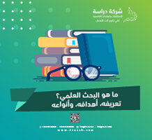 ما هو البحث العلمي؟ تعريفه، أهدافه، وأنواعه
