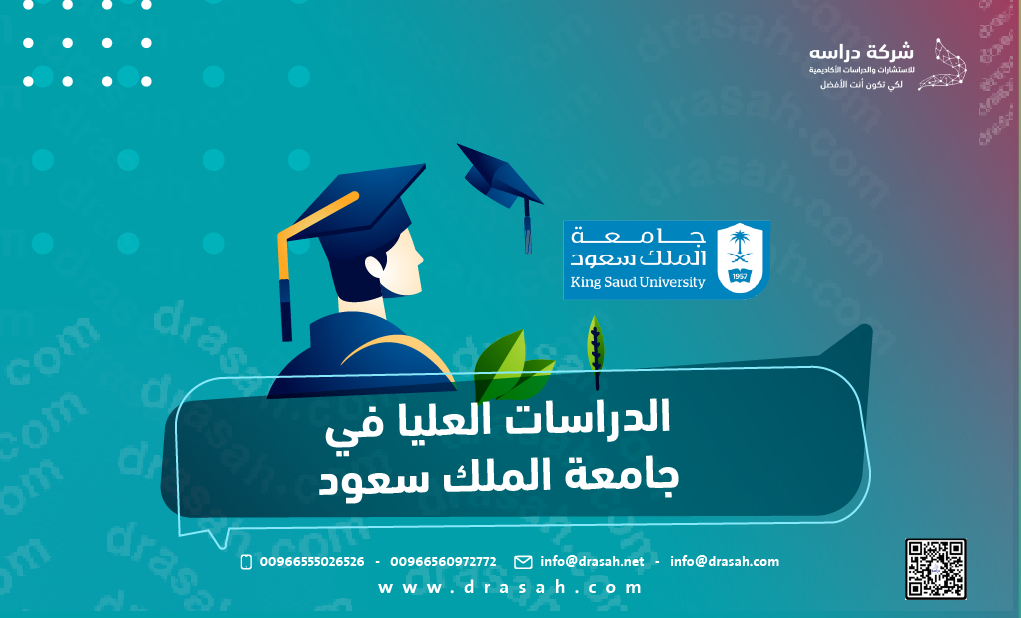 الدراسات العليا في جامعة الملك سعود: البرامج وشروط القبول