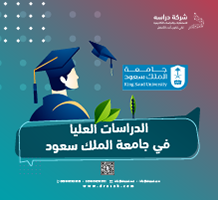 الدراسات العليا في جامعة الملك سعود: البرامج وشروط القبول