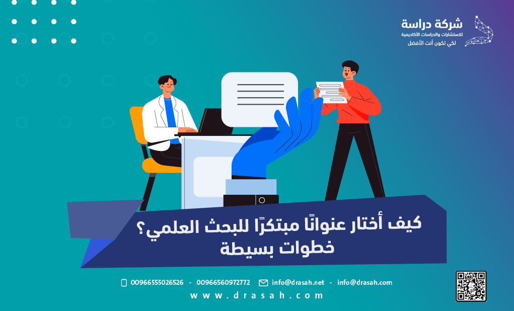 كيف أختار عنوانًا مبتكرًا للبحث العلمي؟ خطوات بسيطة