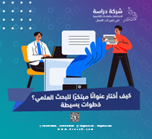 كيف أختار عنوانًا مبتكرًا للبحث العلمي؟ خطوات بسيطة