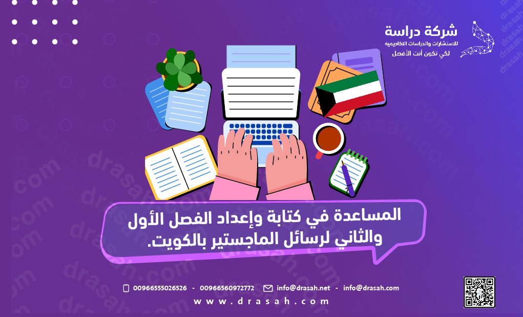 المساعدة في كتابة وإعداد الفصل الأول والثاني لرسائل الماجستير بالكويت