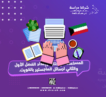 المساعدة في كتابة وإعداد الفصل الأول والثاني لرسائل الماجستير بالكويت
