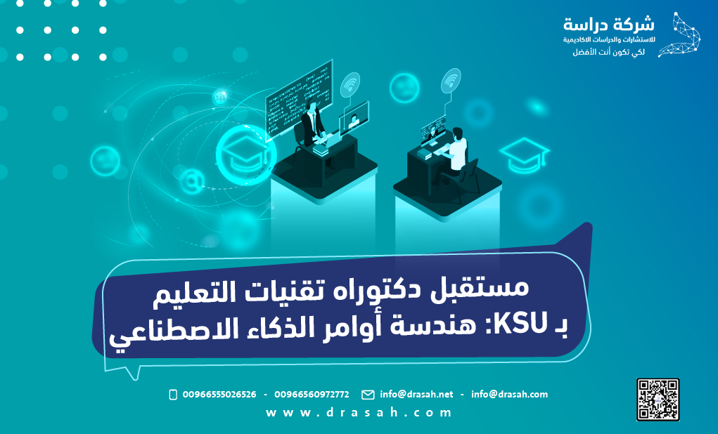 مستقبل دكتوراه تقنيات التعليم بـ KSU: هندسة أوامر الذكاء الاصطناعي
