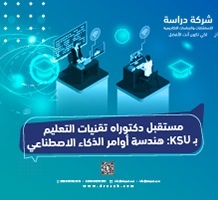 مستقبل دكتوراه تقنيات التعليم بـ KSU: هندسة أوامر الذكاء الاصطناعي