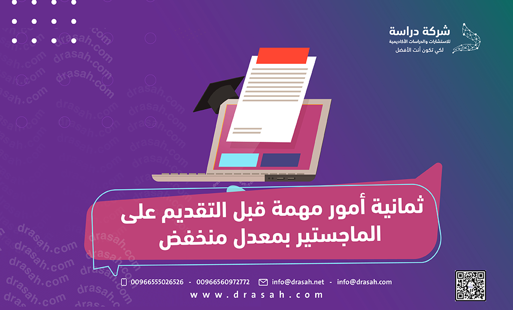 ثمانية أمور مهمة قبل التقديم على الماجستير بمعدل منخفض