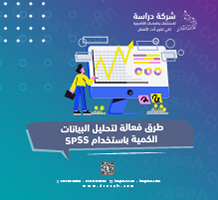 طرق فعالة لتحليل البيانات الكمية باستخدام SPSS