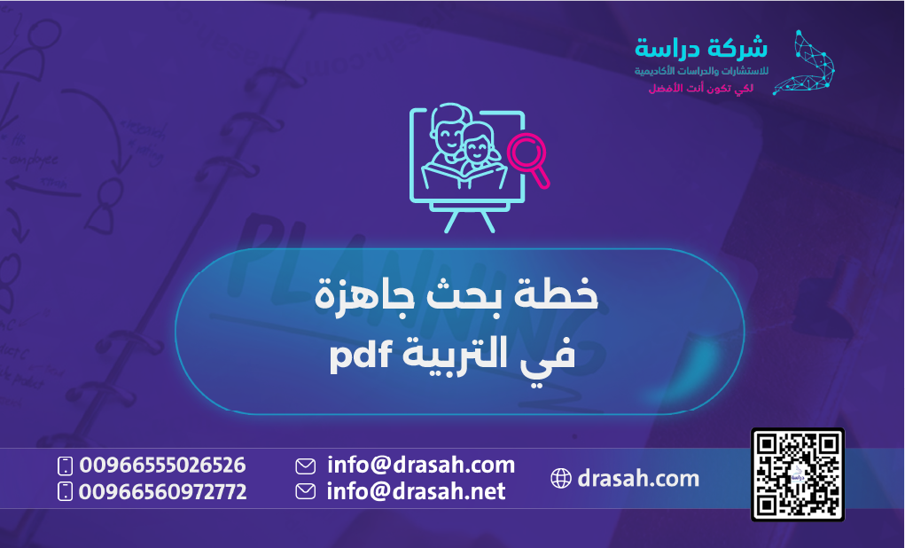 خطة بحث جاهزة في التربية pdf