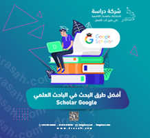 أفضل طرق البحث في الباحث العلمي Scholar Google