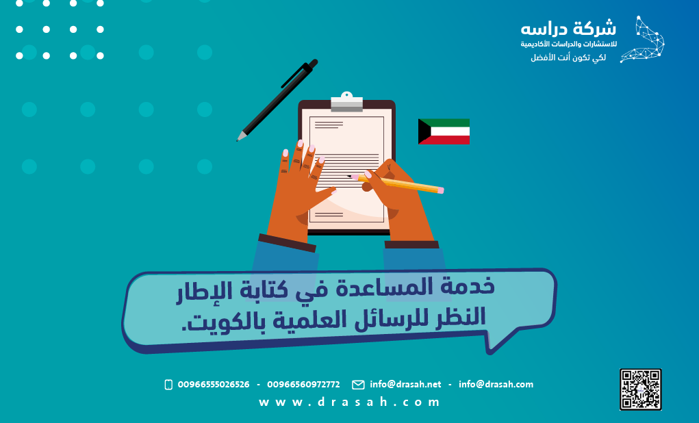 خدمة المساعدة في كتابة الإطار النظري للرسائل العلمية بالكويت