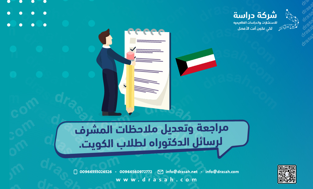 مراجعة وتعديل ملاحظات المشرف لرسائل الدكتوراه بالكويت