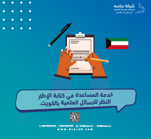 خدمة المساعدة في كتابة الإطار النظري للرسائل العلمية بالكويت