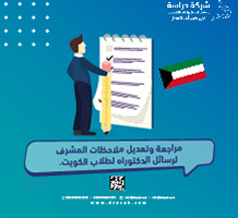 مراجعة وتعديل ملاحظات المشرف لرسائل الدكتوراه بالكويت