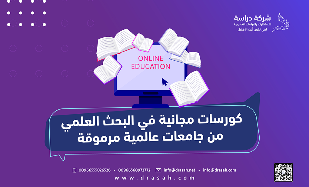 كورسات مجانية في البحث العلمي من جامعات عالمية مرموقة