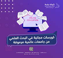 كورسات مجانية في البحث العلمي من جامعات عالمية مرموقة