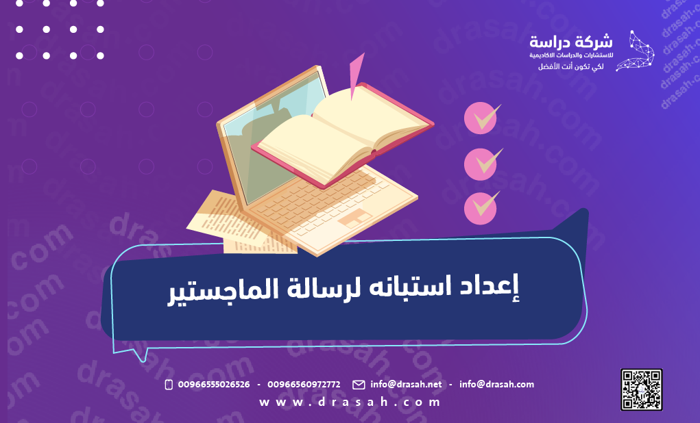 إعداد استبانة لرسالة الماجستير