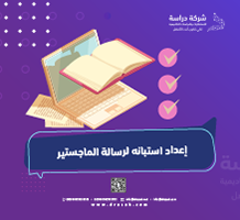 إعداد استبانة لرسالة الماجستير