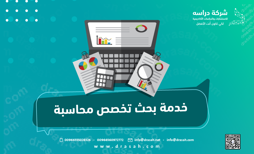 خدمة بحث تخصص محاسبة